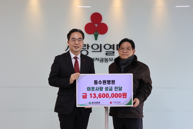 동수원병원, 22년째 '나눔캠페인' 참여…사랑의열매에 1360만원 기부