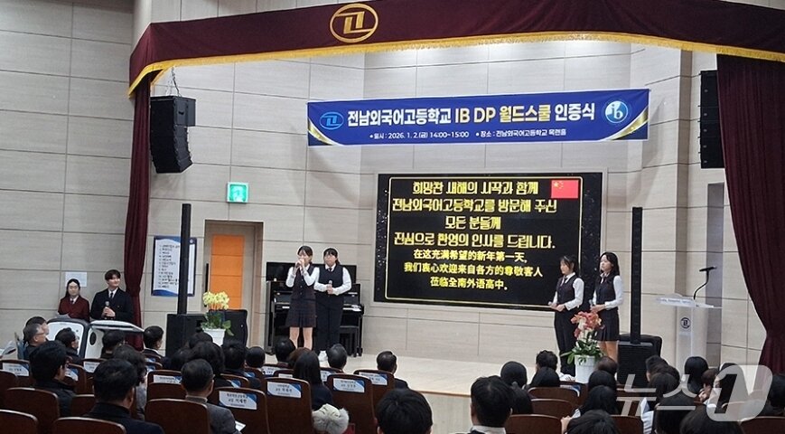 본문 이미지 - 전남외국어고 학생들이  IB 디플로마 프로그램(DP) 월드스쿨 인증 인증식에서 발표하고 있다.(전남도교육청 제공, 재판매 및 DB 금지)/뉴스1 