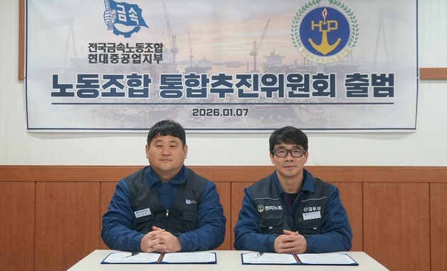 HD현대중-미포 노동조합 통합추진위 출범…통합 절차 돌입