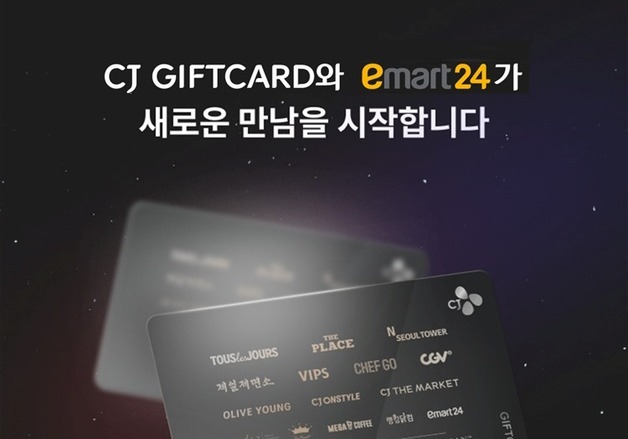 "생활 속 가장 쉬운 결제 CJ기프트카드, 이마트24 만나다"