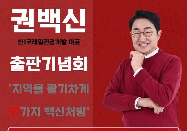권백신 전 코레일관광 대표 9일 '31가지 백신처방' 출판기념회