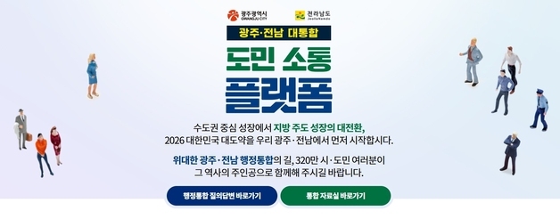 전남도, 행정통합 시·도민 의견 청취 '소통 플랫폼' 운영