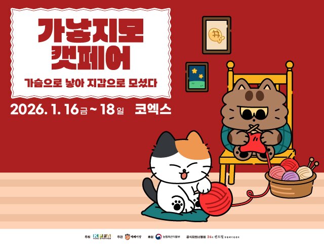 본문 이미지 - 2026 가낳지모 캣페어 윈터 포스터(업체 제공) ⓒ 뉴스1