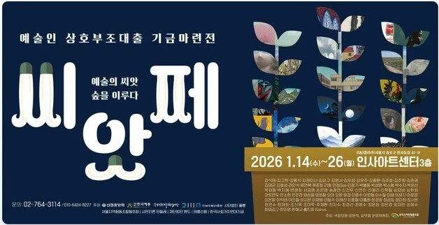 "예술적 성취과 사회적 연대의 결집"…'씨앗페 2026' 14일 개막