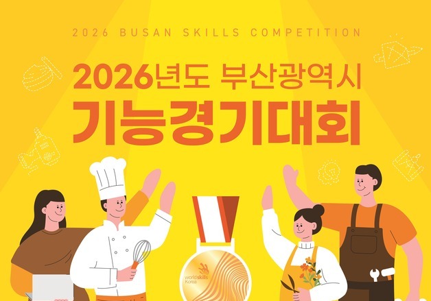 부산시, 기능경기대회 참가자 모집…12~23일 접수
