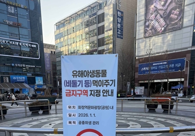 고양시, 비둘기 등 유해야생동물 먹이 주기 금지구역 10개소 지정