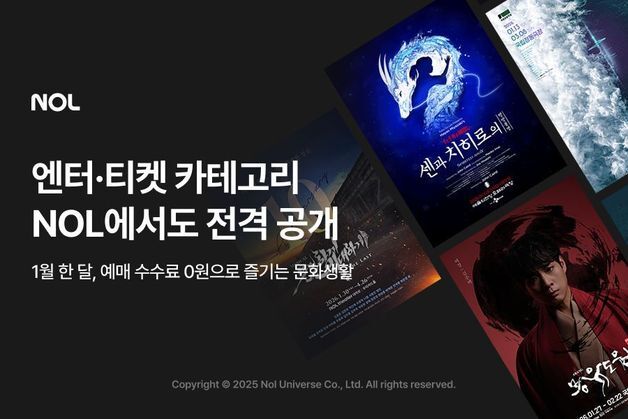 놀유니버스, '티켓' 카테고리 오픈…"1월 예매 수수료 0원"