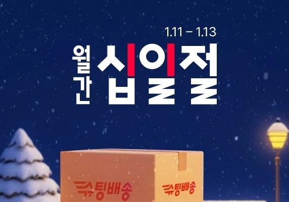 11번가, '슈팅배송' 마감시간 연장…"오전 주문시 당일 도착"