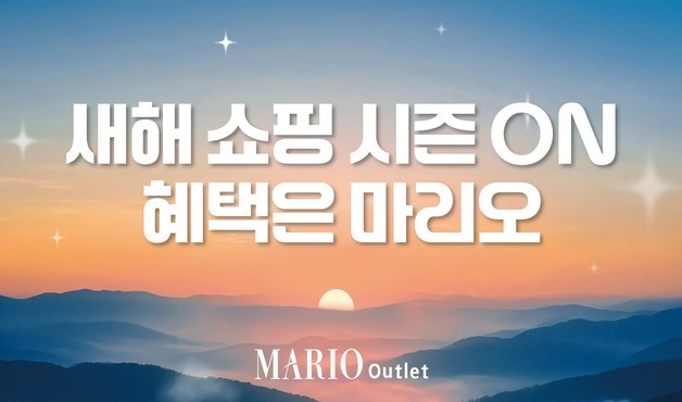 마리오아울렛, 겨울 시즌 상품 초특가 혜택 대거 선봬