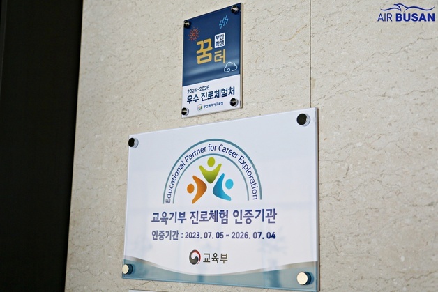 에어부산, 5년간 교육기부 활동…지역 항공인력 2300명 양성