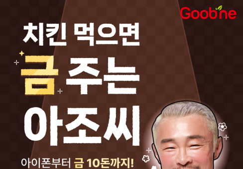 "순금 10돈 걸렸다"…굽네치킨, 추추 치킨 스테이크 이벤트 진행