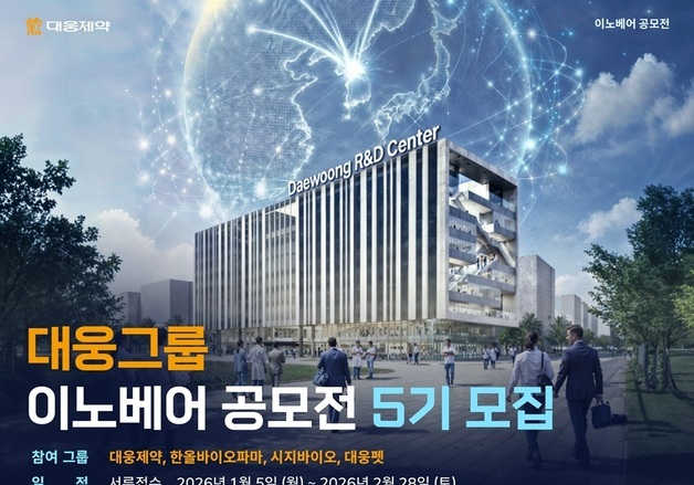 대웅제약, 이노베어 공모전 5기 모집…'개방형 혁신' 파트너 찾는다