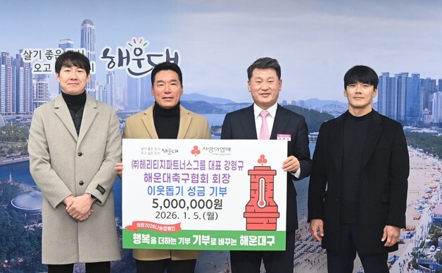 해운대구 축구협회, 이웃돕기 성금 500만 원 해운대구에 기탁