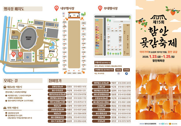 '아라가야 숨결로 빚은 명품' 함안곶감축제 23~25일 개최