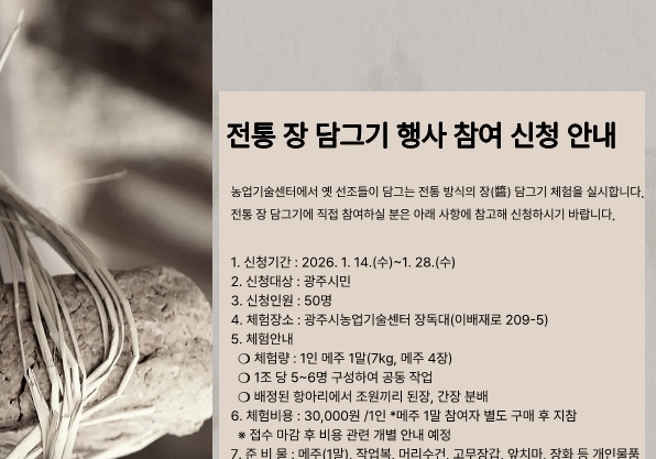 경기 광주시, '전통 장 담그기' 참여자 50명 모집…28일까지 접수