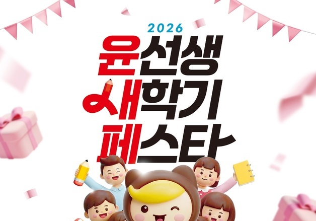 '윤선생 새 학기 페스타' 실시…가족 할인·친구 소개 프로모션 진행