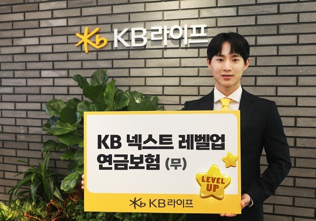 KB라이프, 오래 유지하면 연금 커지는 'KB 넥스트 레벨업 연금보험'
