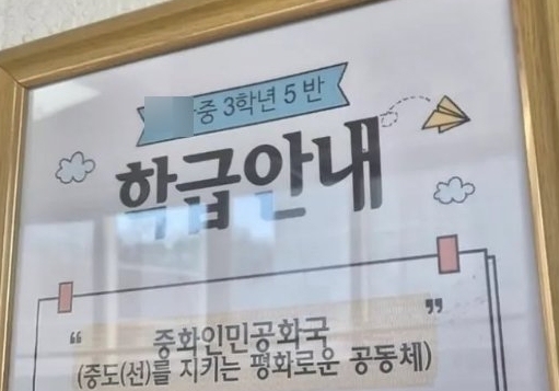 중학교 급훈이 '중화인민공화국'…"어찌 됐든 문제" vs "학생들이 제안"