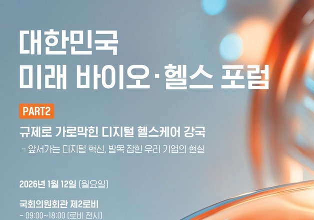 "규제에 막힌 디지털 헬스"…기술-제도-임상 연속성 방안 모색