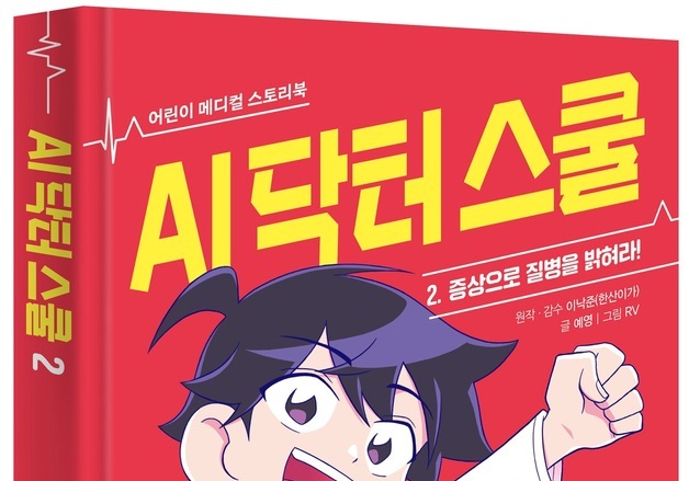 미래엔 아이세움, 'AI 닥터 스쿨' 이낙준 저자 초청 강연회 개최