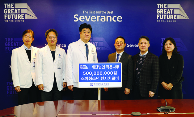 소아청소년 환자 돕는다…작은나무재단, 세브란스에 5억 원 후원