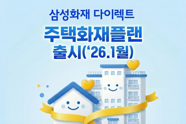 "주택 피해와 이웃집 배상까지 폭 넓게"…삼성화재 '주택화재플랜'