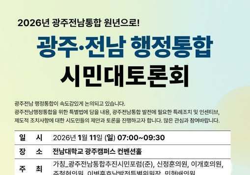 "광주·전남 행정통합, 왜 필요한가" 11일 시민토론회