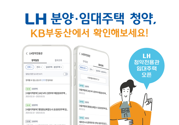 "공공임대 청약도 KB부동산에서"…LH, 청약서비스 채널 다변화