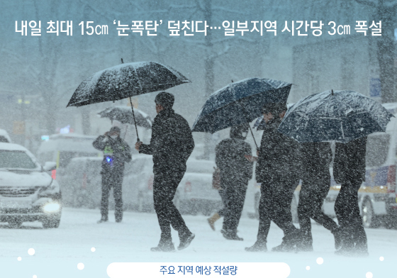 [오늘의 그래픽] 내일 최대 15㎝ '눈폭탄' 덮친다…일부지역 시간당 3㎝ 폭설