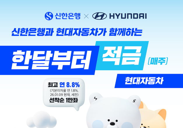 신한은행, 현대차와 '최고 연 8.8%' 제휴 적금 출시