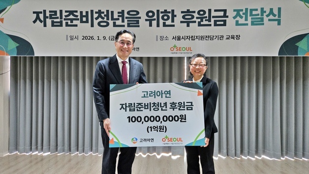 고려아연, 자립준비청년 지원기관에 1억원 기부