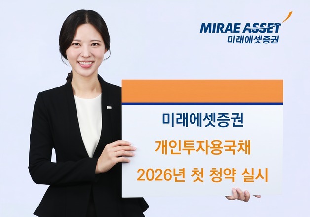 미래에셋證, 개인투자용국채 올해 첫 청약 실시…"10년물 가산금리 확대"