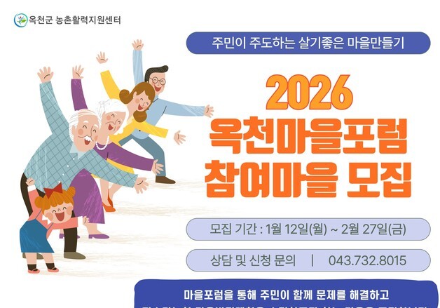 '옥천마을포럼' 참여 마을 모집…내달 27일까지