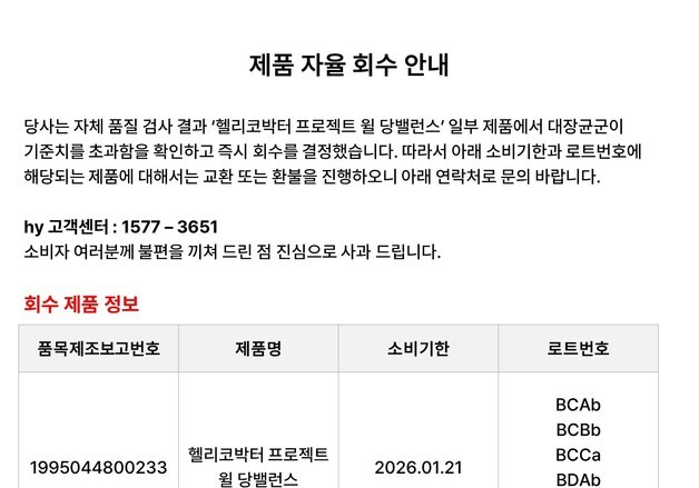hy '헬리코박터 프로젝트 윌 당밸런스' 자진 회수…99% 이상 수거 완료"
