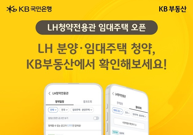 KB부동산, 'LH청약전용관' 임대주택 서비스 오픈