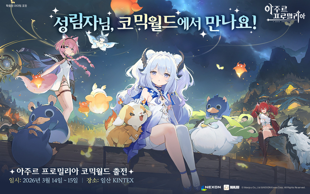 넥슨 신작 '아주르 프로밀리아', 코믹월드 330 일산 참가