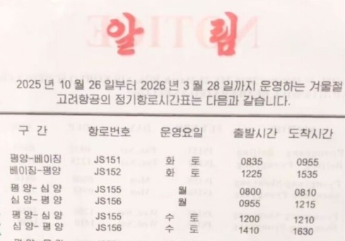 평양-상하이 정기편 띄웠지만…"실제 운항은 4번뿐"