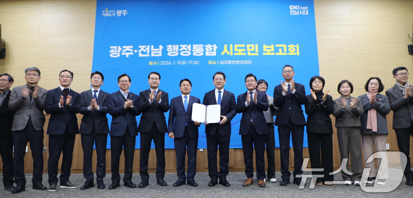 (광주=뉴스1) 이수민 기자 = 강기정 광주시장과 김영록 전남지사가 9일 오후 광주·전남 행정통합 시도민 보고회를 진행하고 있다. 2026.1.9/뉴스1