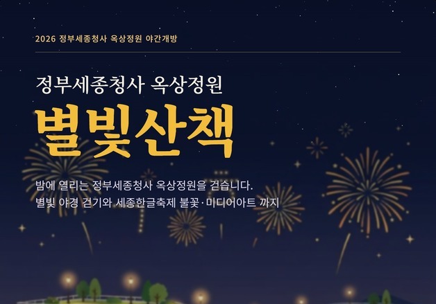 기네스북 등재 세종청사 옥상정원 '별빛산책'…참가자 모집