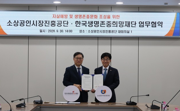 소상공인 생명안전망 강화한다…소진공, 지역 자살예방센터 매칭 확대