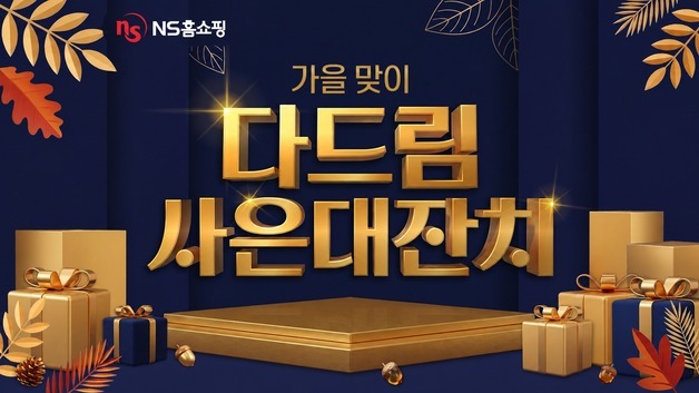 NS홈쇼핑, '가을 맞이 다드림 사은대잔치'…구매 고객에 생활용품 증정