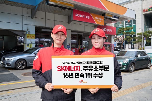 SK에너지, 주유소 고객만족 16년 연속 1위…공급 안정성 유지
