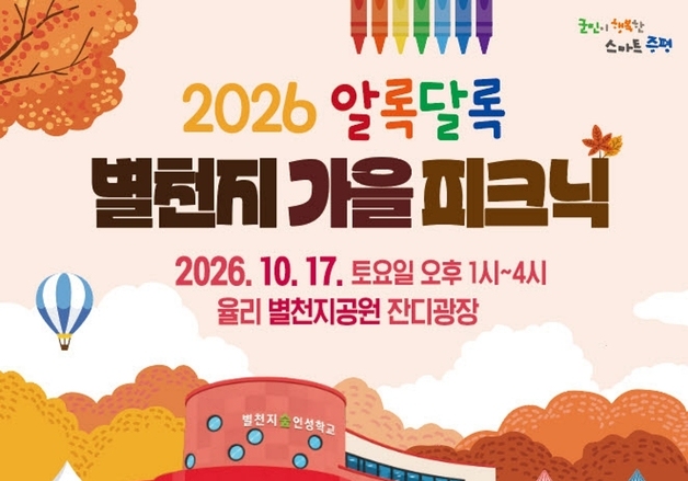 증평군 '알록달록 별천지 가을 피크닉' 개최