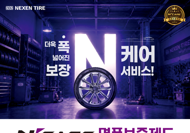넥센타이어, 사후관리 '엔케어' 출시…신제품 2종 보증 대상 추가