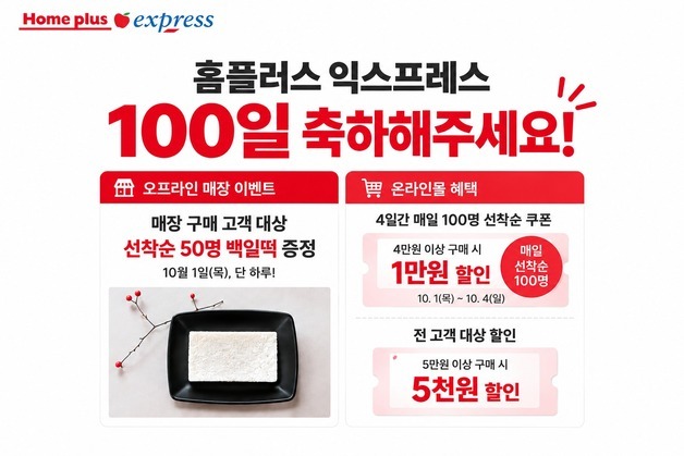 홈플러스 익스프레스, '새 출발 100일'…백일떡부터 할인쿠폰까지