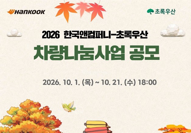 한국앤컴퍼니그룹, 복지시설에 스타리아 EV 지원…'차량나눔' 모집