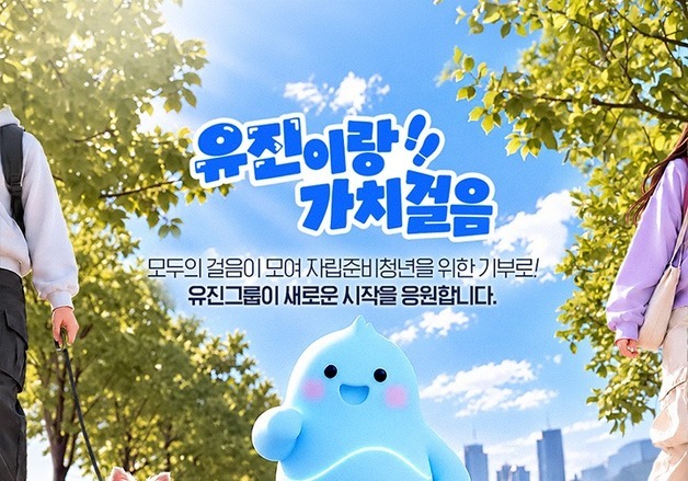 유진그룹, 3억 걸음 모아 자립준비청년 지원…1000만 원 기부