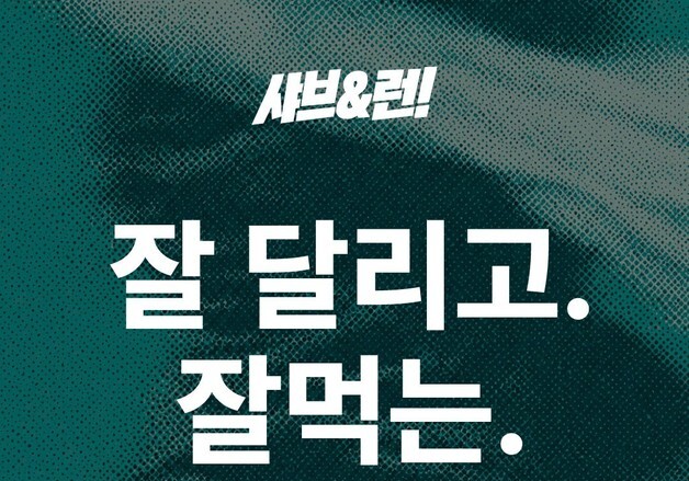 샤브올데이, 션 주관 러닝 대회 'R1 2026 전주' 후원…할인 쿠폰 제공