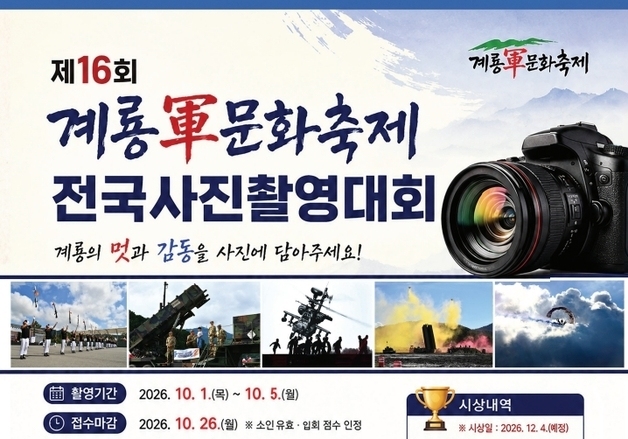 계룡시, 16회 계룡軍문화축제 전국사진촬영대회 개최