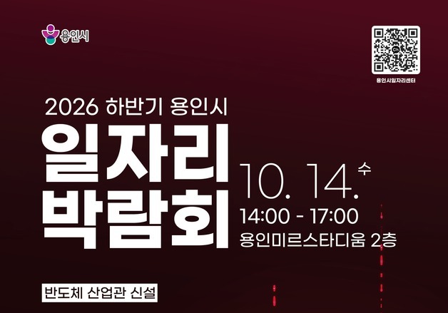 용인시, 14일 일자리박람회…42개 기업 245명 채용